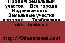 Продам земельный участок  - Все города Недвижимость » Земельные участки продажа   . Тамбовская обл.,Тамбов г.